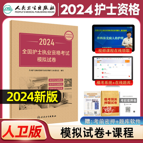 人卫版2024年全国护士执业资格证考试模拟试卷职业护考历年真题库卷子24护资资料军医试题刷题习题天天练丁震博傲轻松过练习题押题-封面