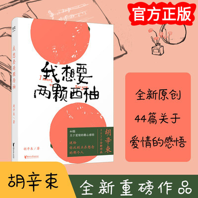 我想要两颗西柚 胡辛束 2023全新重磅作品 一别四年 足够成长 44篇关于爱情的戳心感悟 是一本书 也是一份告白礼物 现当代文学巨作