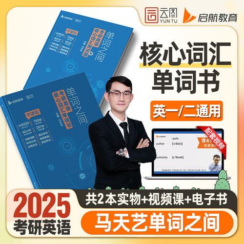 2025马天艺单词之间书课包考研