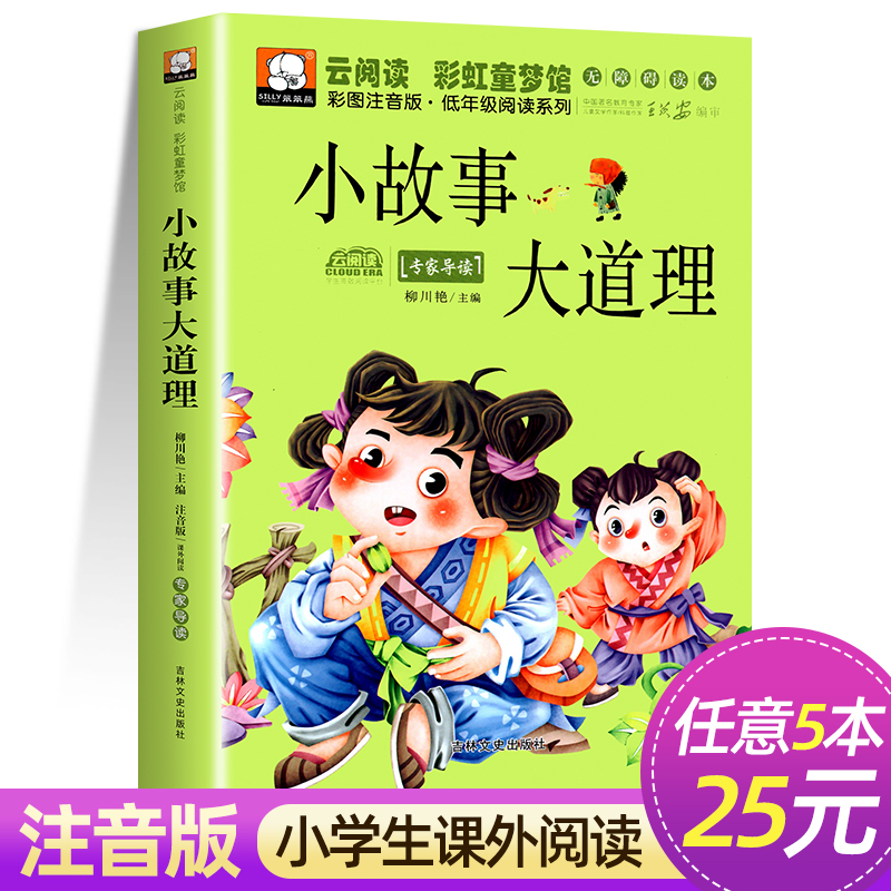 注音版小故事大道理正版保证
