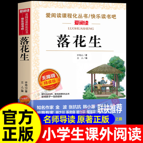落花生许地山五上课文作家作品