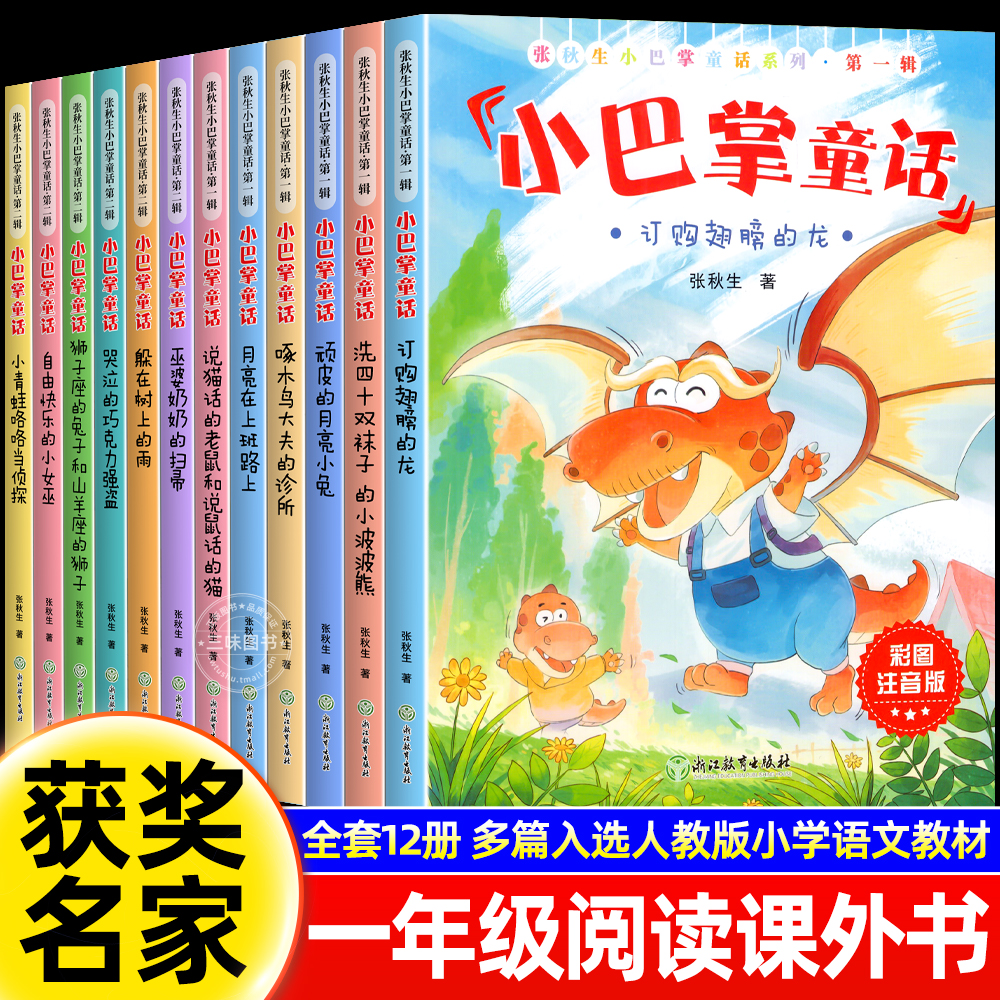 小巴掌童话一年级彩图注音版