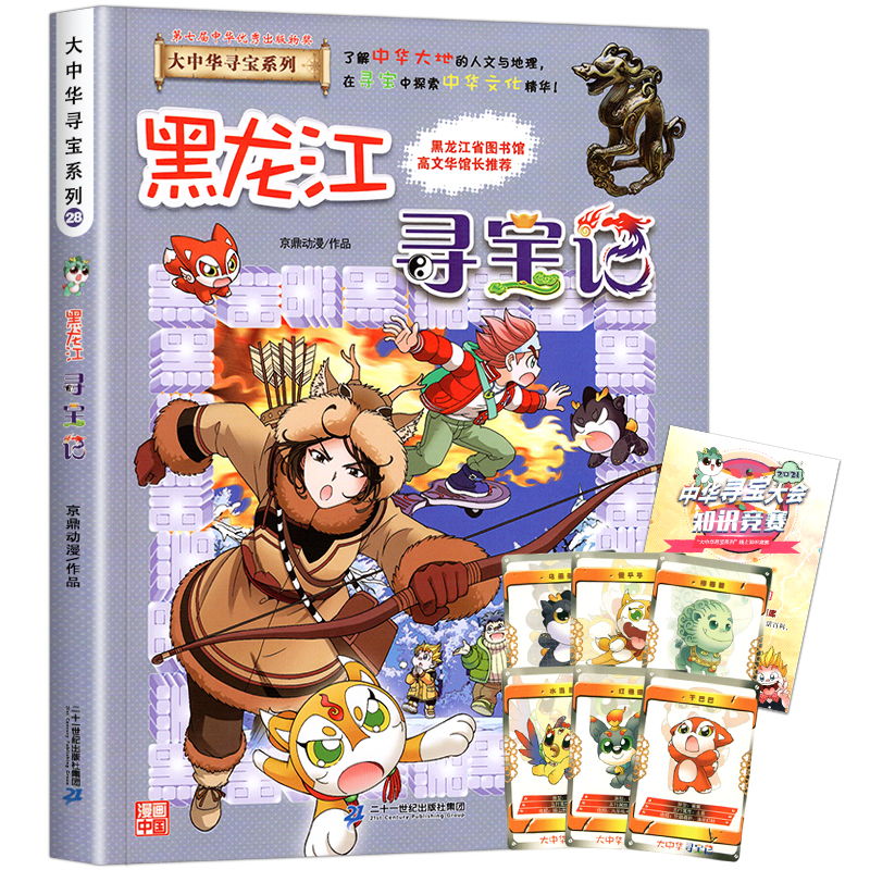 正版 黑龙江寻宝记大中华寻宝系列第28册小学生科学探索书籍6-12岁