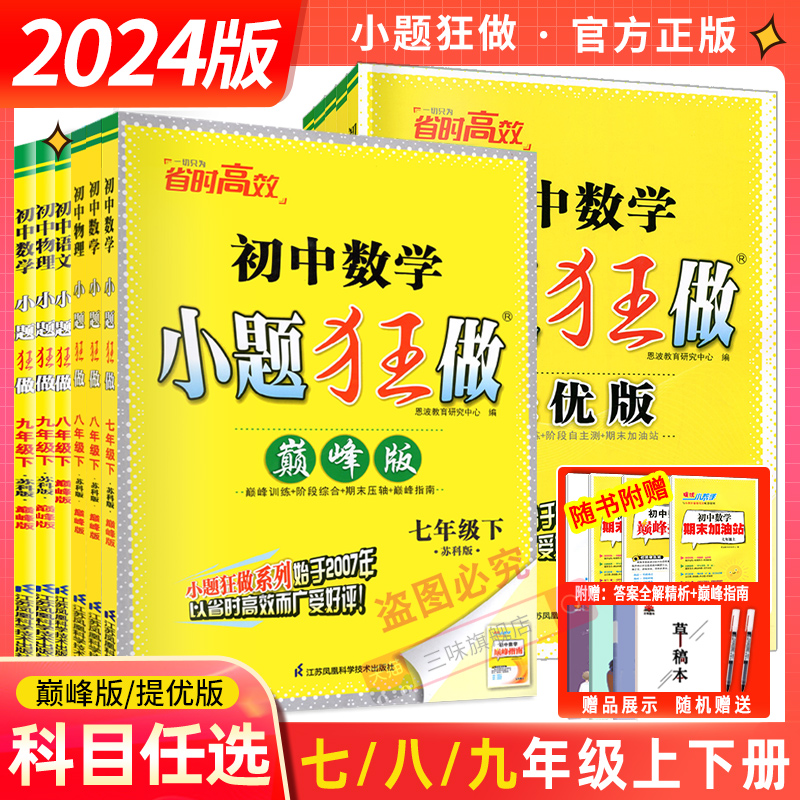 现货】2024版恩波初中语文数学英语物理小题狂做提优版巅峰版七八九年级上下册苏科789年级江苏版同步课时作业学霸初中必刷题苏教