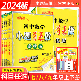 2024版 同步课时作业学霸初中必刷题苏教 现货 恩波初中语文数学英语物理小题狂做提优版 巅峰版 七八九年级上下册苏科789年级江苏版