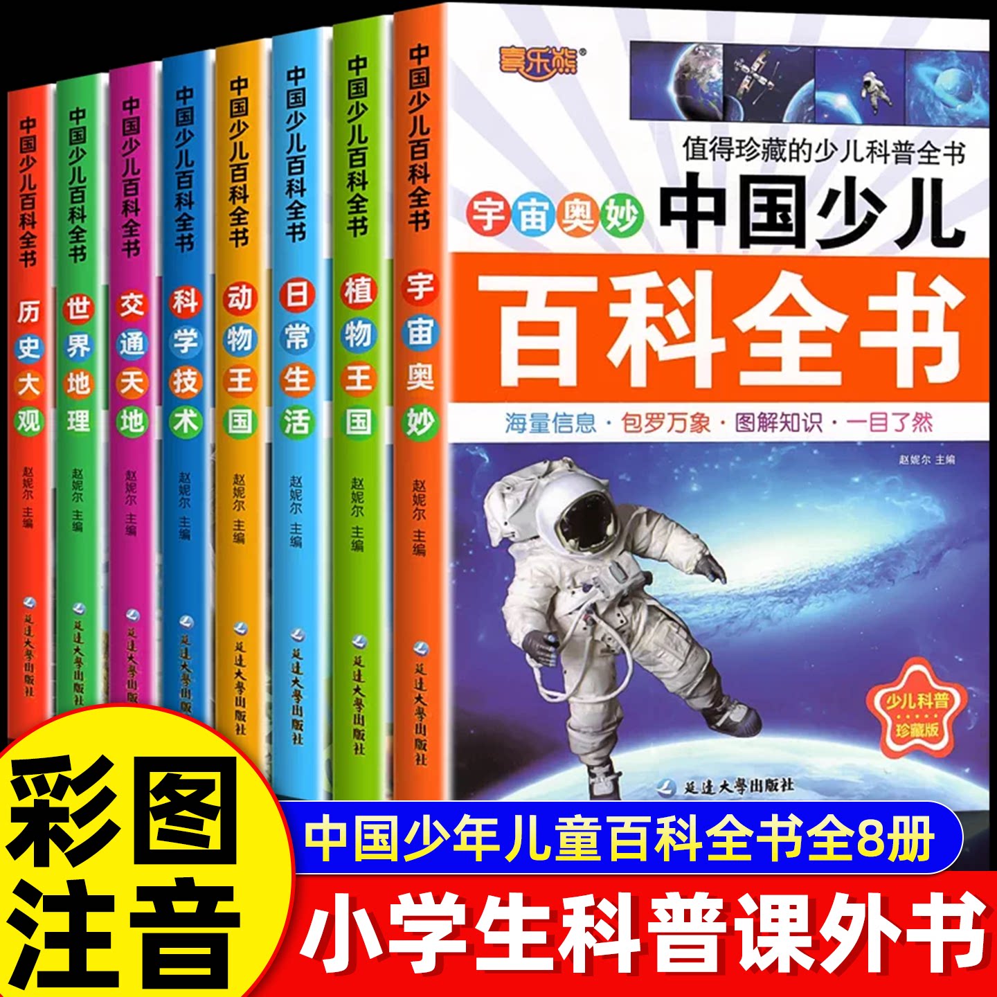 中国少年儿童百科全书彩图注音版全8册 一二三年级阅读课外书必读老师推荐6-8-12岁儿童读物太空军事动物科学百科全书学生课外书籍