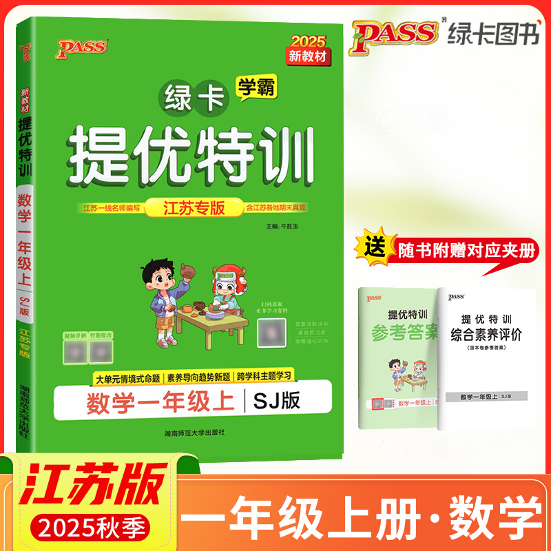 2025秋PASS绿卡小学学霸提优特训一年级上册数学SJ江苏专版学霸作业本小学1年级课时同步测试课堂练习册课时训练天天练江苏适用