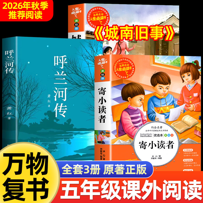 五年级秋季阅读书目全套3册 城南旧事寄小读者冰心正版五年级必读课外书单上册书目呼兰河传萧红著小学生阅读课外书籍林海音人教版