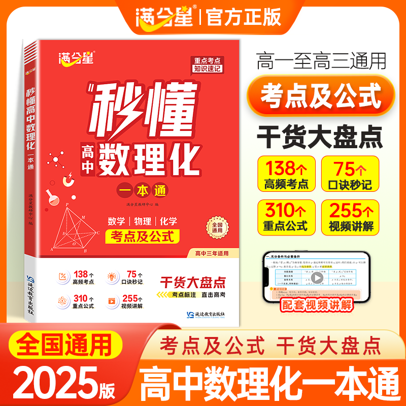 满分星2025新版 秒懂高中数理化一本通 高一高二三数学物理化学方程式手册公式大全及核心考点知识点总结清单干货大盘点教辅资料
