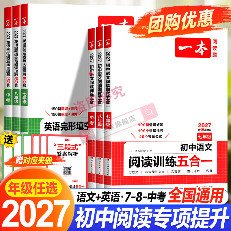 2027版】一本初中语文阅读训练五合一七年级八九年级上册下册现代文古诗阅读理解专项训练书100篇中考真题八初一初二初三练习册题