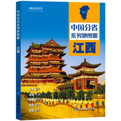 中国地图出版社江西省地图册