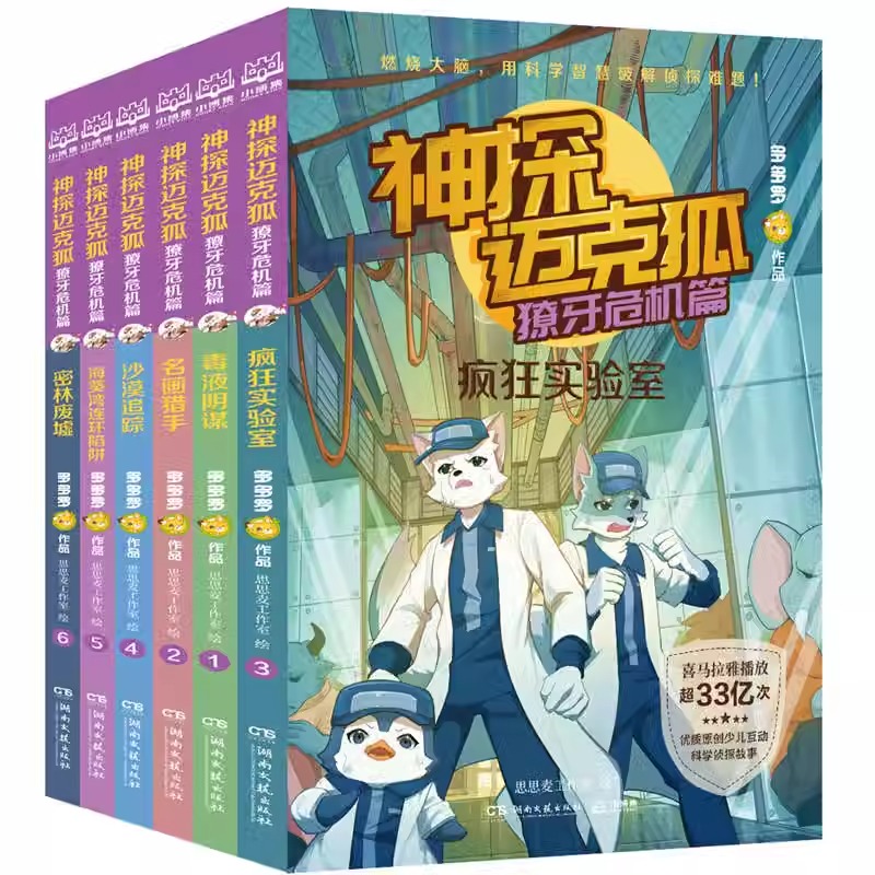 神探迈克狐原创侦探科学推理书