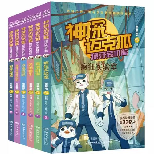 神探迈克狐原创侦探科学推理书