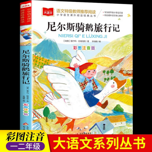 尼爾斯騎鵝旅行記彩圖注音版 薦 小學大語文名家精選低年級讀物一二年級課外書小學生必課外閱讀書籍帶拼音兒童文學寒暑假推書目正版