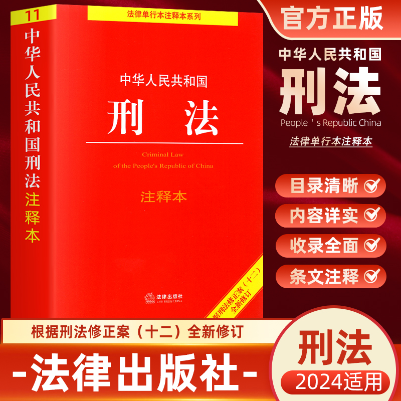 2024新版中华人民共和国刑法注释本根据刑法修正案十二全新修订中国刑法典条文注释关联法规法律出版社刑法法条大全法规司法解释-封面