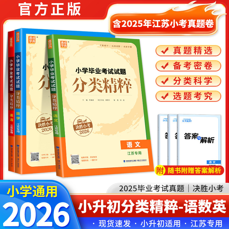 【江苏专用】2026小学毕业考试试题分类精粹试卷精编语文数学英语小学6/六年级练习册小升初专项训练真题模拟试卷资料总复习教辅书