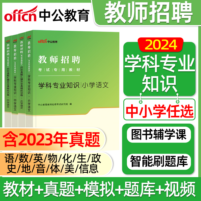 中公教育教师招聘考试2024年考试用书学科专业知识中小学专用教材历年真题模拟试卷题库教招语文数学英语体育物理化学生物政治美术 书籍/杂志/报纸 教师资格/招聘考试 原图主图