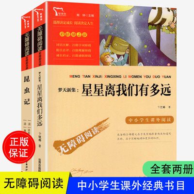 世界文学经典课外书籍《昆虫记》《星星离我们有多远》小学生五六七八年级9-14岁课外书 精美彩色插图原著无障碍阅读励志版