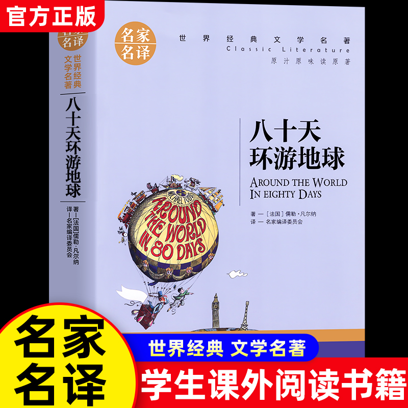 八十天环游地球 原著正版凡尔纳科幻小说 小学生初高中学生课外阅读书籍 世界文学名著外国名著小说 环游80天名家名译