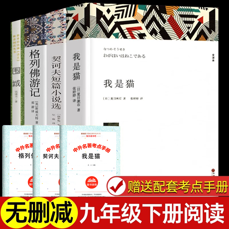 九年级下册阅读名著课外书全套4册 我是猫 围城 格列佛游记 契诃夫短篇小说选 必正版原著读完整版无删减初三课外阅读书籍