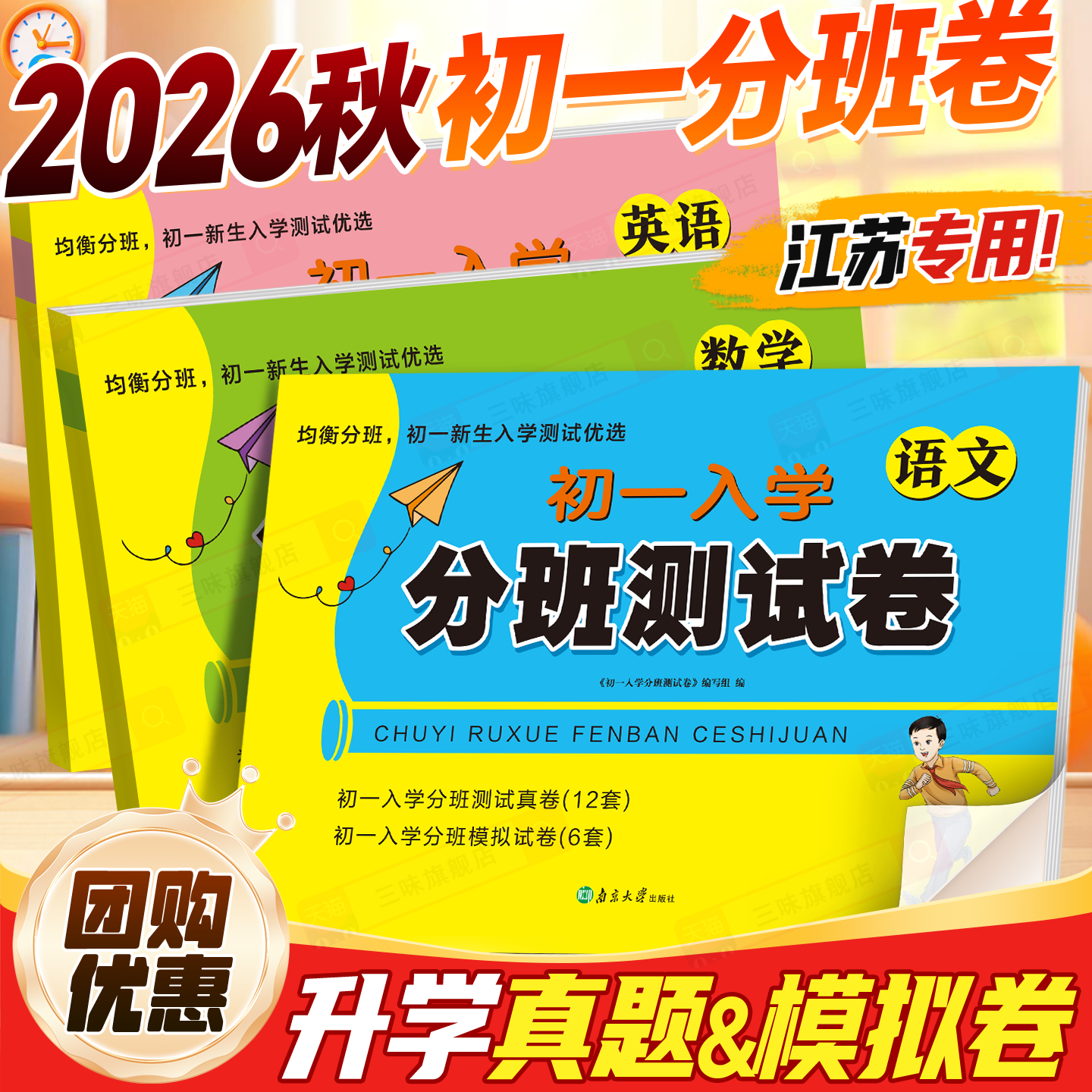 江苏小升初入学分班考真题卷考试卷初一入学分班必刷卷语文数学英语苏教名校真题精选模拟考试冲刺卷初一新生入学六年级升初中训练