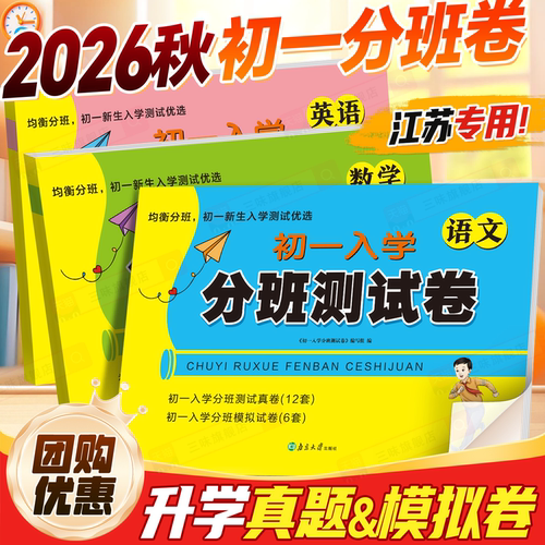 超能学典江苏小升初入学分班真题
