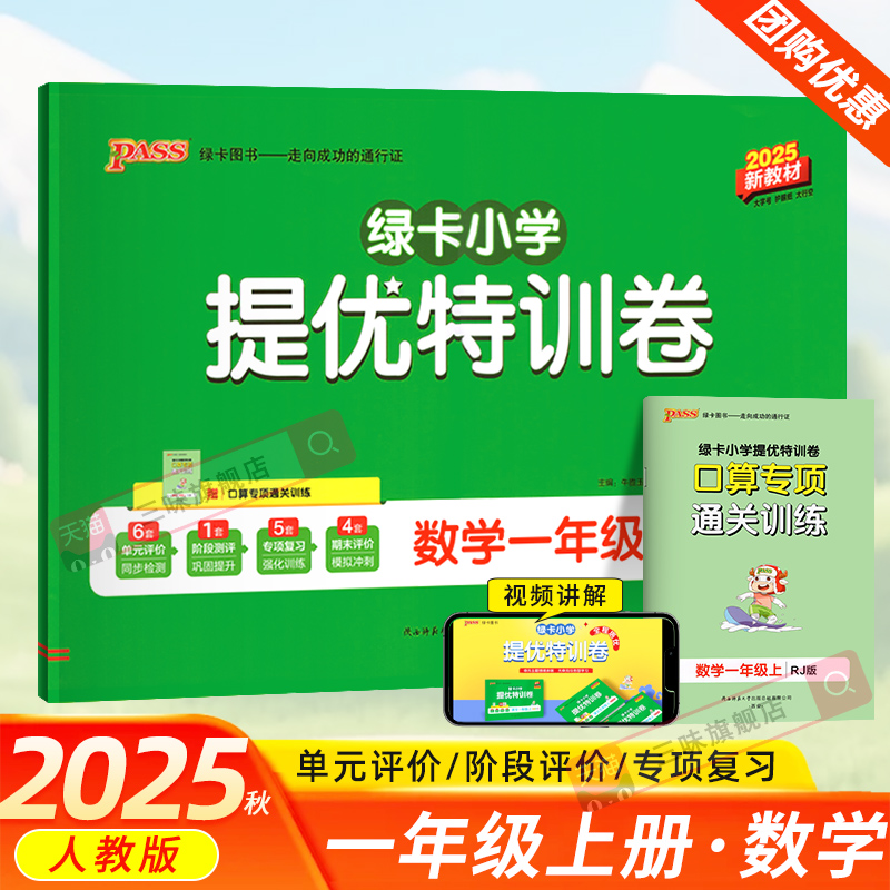 2025绿卡小学提优特训卷一年级上册数学试卷全套人教版小学1年级上同步训练测试卷同步练习提升训练冲刺期末复习习题册PASS图书