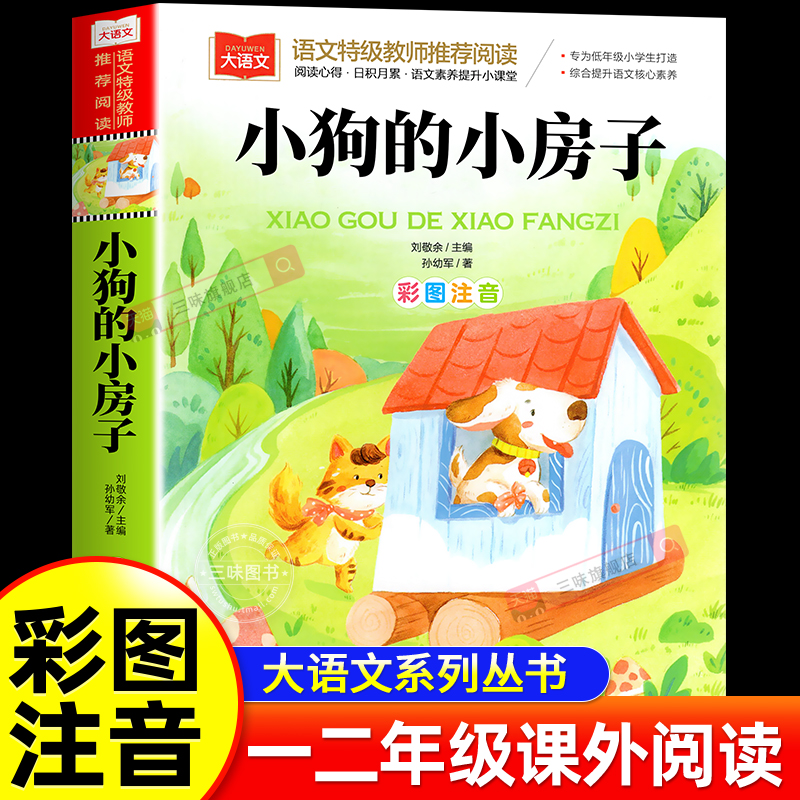 小狗的小房子彩图注音版二年级上册课外书小鲤鱼跳龙门一只想飞的猫小学生1-3年级课外正版阅读书籍孤独的小螃蟹快乐读书吧人教版