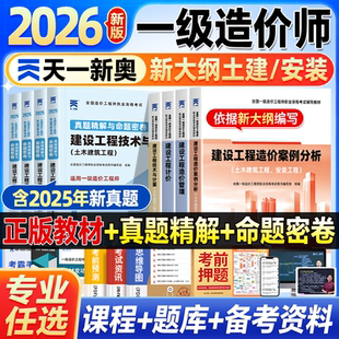 一级造价师2026年教材水利建筑安装 计量土建案例分析历年真题试卷全套注册造价工程师习题集库天一官方建设管理计一造考试全套资料