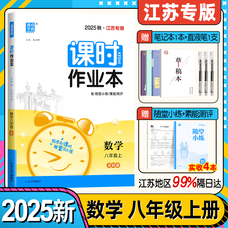 2025秋课时作业本数学八年级上册SK苏科版江苏适用 通成学典初中初二8年级上册数学同步课时作业基础强化训练教辅学习资料 正版