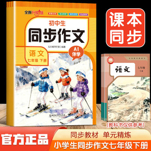 【2026新版】七年级下册语文同步作文人教版新初一7上下学期教材书同步练习册优秀作文高分范文精选满分作文辅导大全中学生写作书