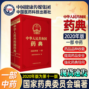 现货2020中华人民共和国药典一部2020年中国版 正版 药典一部中国药典一部中国药典2020中国医药科技出版 社药典2020版 全套中国药典