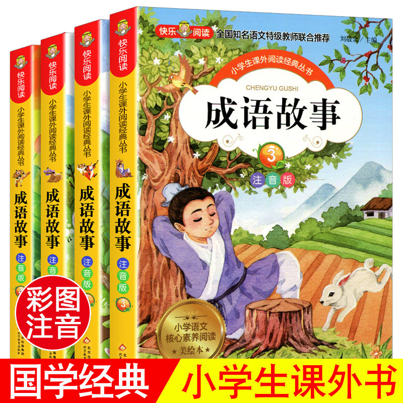 成语故事大全注音版全套小学生版小学1-3年级课外阅读书中华中国精选经典国学二年级一年级带拼音课外书 儿童读物8-12岁故事书属于什么档次？