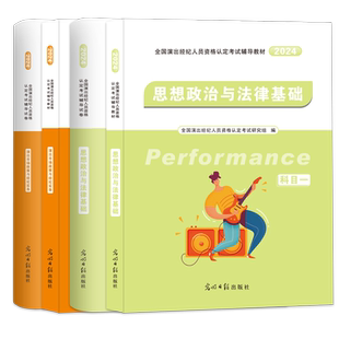 新版2026全国演出经纪人资格考试教材科目一思想政治与法律基础科目二演出市场政策与经纪实务历年真题试卷时政热点官方题库2025年