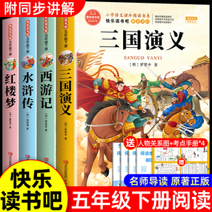 小学生版 本配套人教版 五年级下册必读 西游记三国演义青少年版 快乐读书吧五下中国红楼梦水浒传全套5 课外书正版 四大名著原著正版