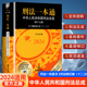 2024新版 正版 社 中国刑法典 刑法修正案十二 法律出版 第17版 刑法一本通 第十七版 李立众 中华人民共和国刑法总成 24年新版