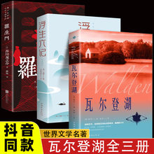 【抖音同款】瓦尔登湖 浮生六记 罗生门 名家全译本外国现当代经典小说读物世界名著 初高中小学生课外阅读物世界国外书籍