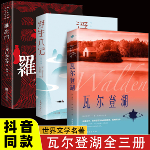 抖音同款 浮生六记 小说读物世界名著 瓦尔登湖 名家全译本外国现当代经典 初高中小学生课外阅读物世界国外书籍 罗生门