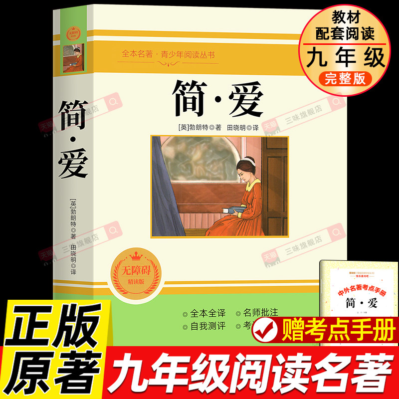 原著正版 简爱 九年级下册必读书完整版课外阅读书籍语文名著课程化丛书配套人教版教材课本初中三9学生唐诗三百首儒林外史无删减