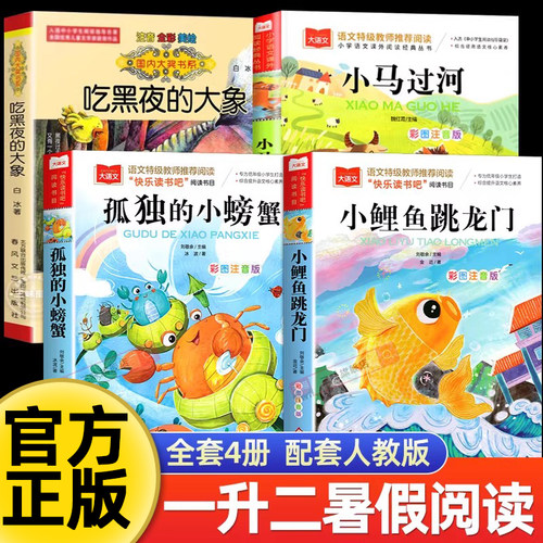2025暑假阅读一升二年级必读课外书正版小鲤鱼跳龙门孤独的小螃蟹小马过河吃黑夜大象注音版上书万物复