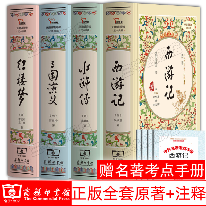 全4册四大名著精装珍藏版红楼梦