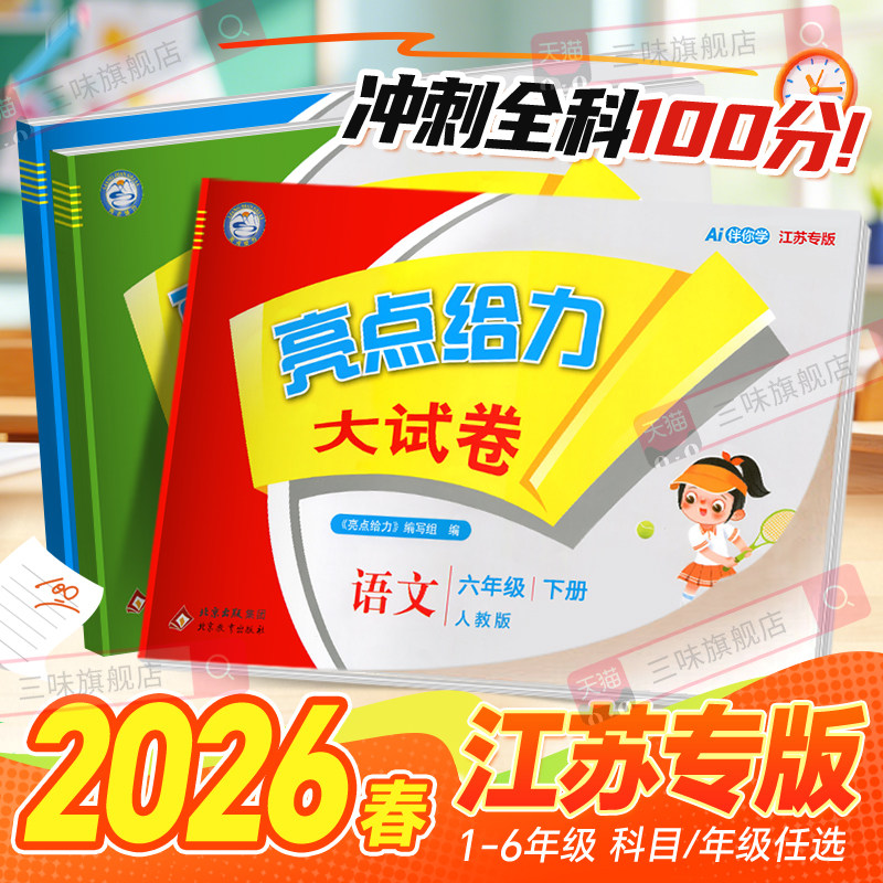 2025春 亮点给力大试卷一年级二年级三年级上册四4五5六6年级下册语文部编人教版数学苏教北师版英语江苏译林版期末测试卷同步训练
