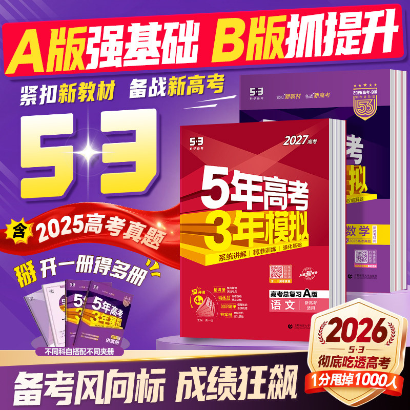 2026/2027新五年高考三年模拟AB版数学英语物理化学生物语文地理历史政治53新高考5年高考3年2025模拟高中五三一二轮总复习资料书