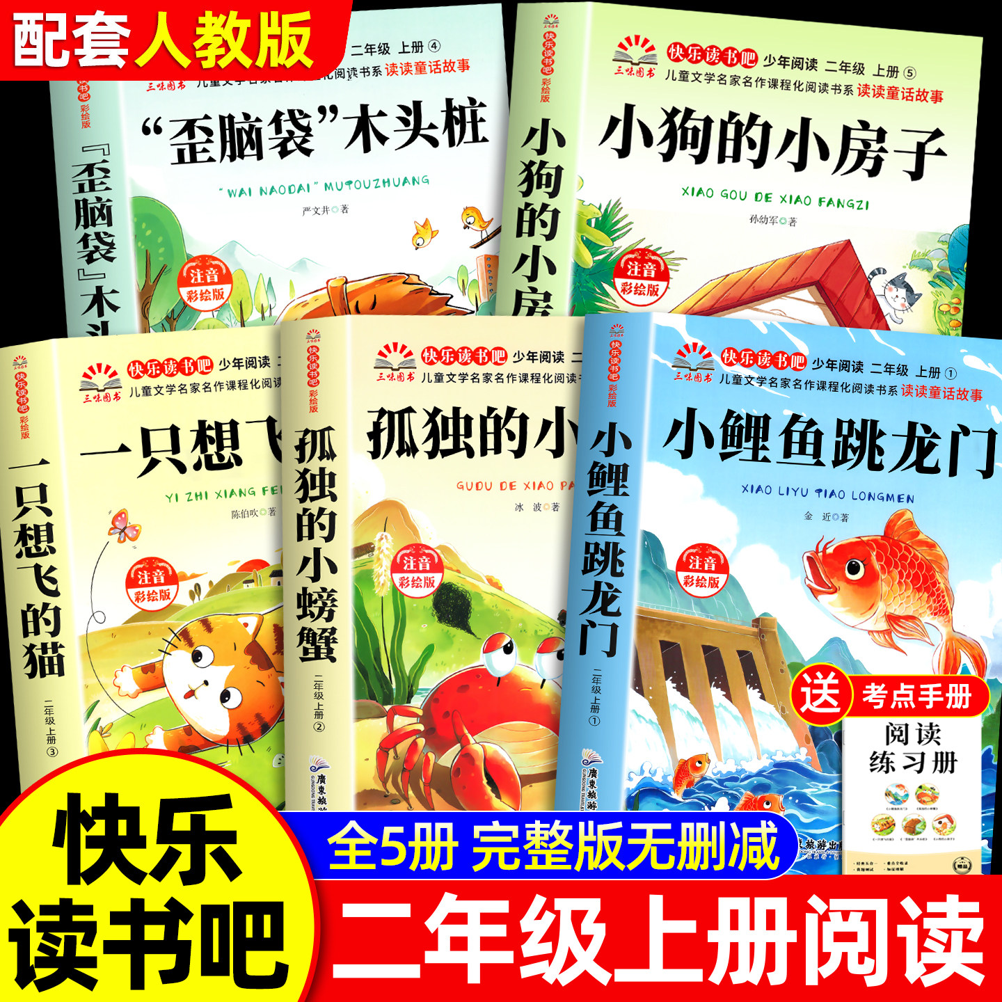 全套5册 小鲤鱼跳龙门二年级上册必读课外书快乐读书吧二上注音版正版老师推荐孤独的小螃蟹一只想飞猫小狗小房子歪脑袋木头桩人教 - 实物图