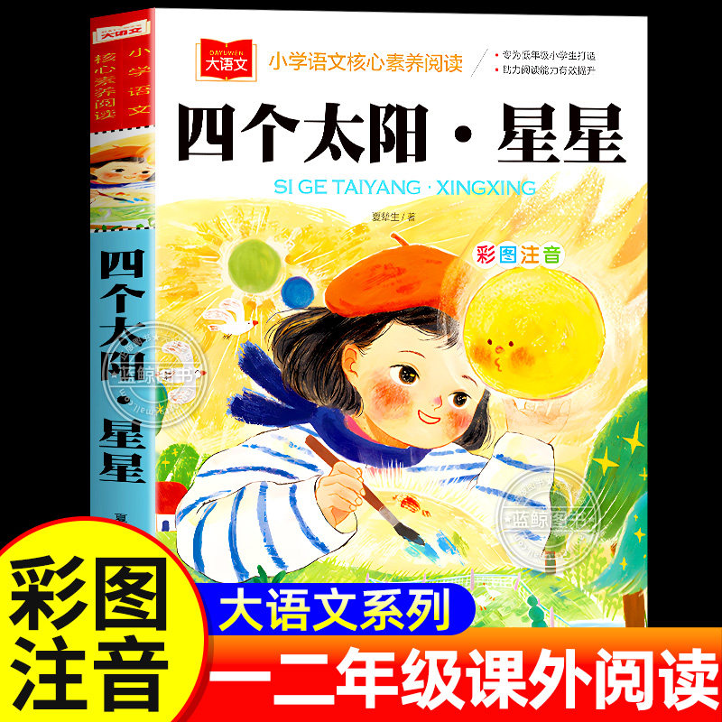 四个太阳星星夏辇生彩图注音版小学语文核心素养阅读大语文系列小学生一二三年级老师推荐课外阅读带拼音经典儿童文学故事书籍正版