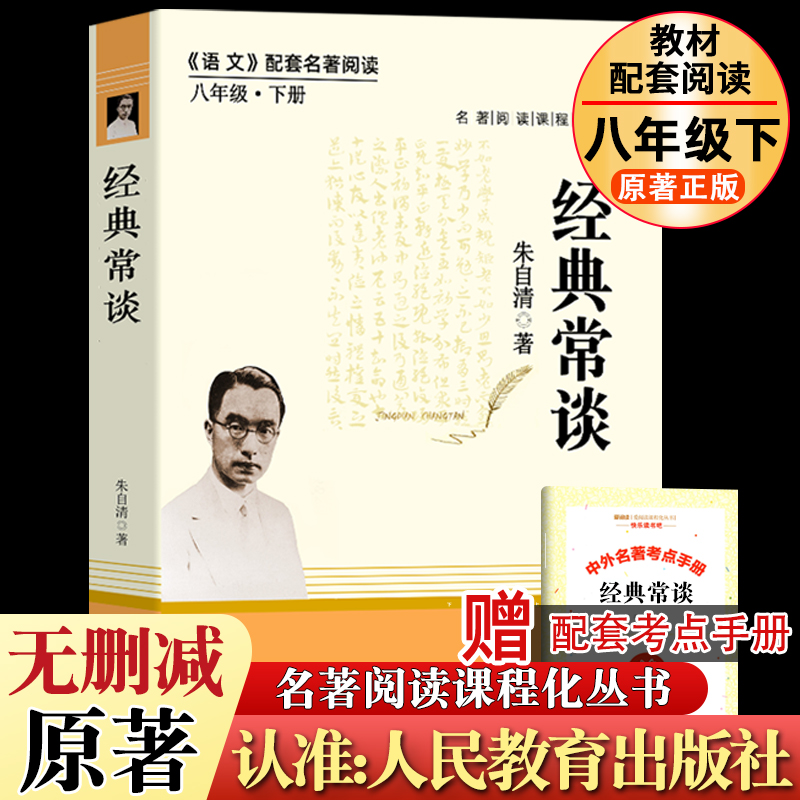 经典常谈朱自清原版原著正版八年级下册课外书必完整版配套人教版读非人民教育出版社初中生中学生课外阅读书籍初二包邮-封面