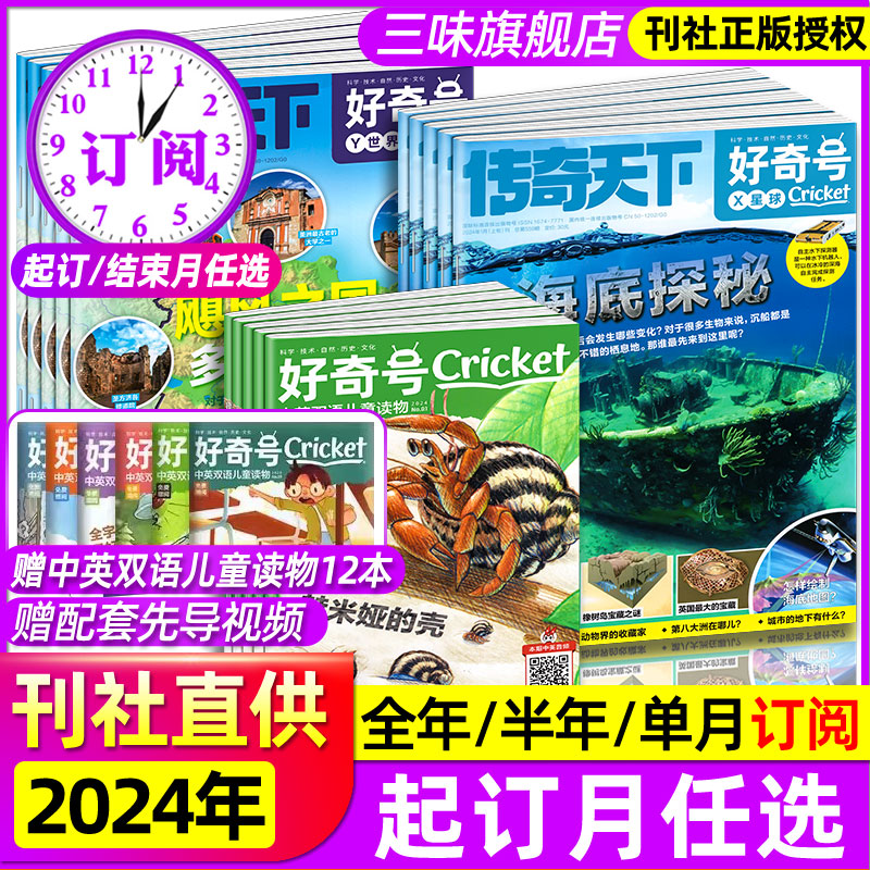 好奇号杂志2024年1-12月传奇天下