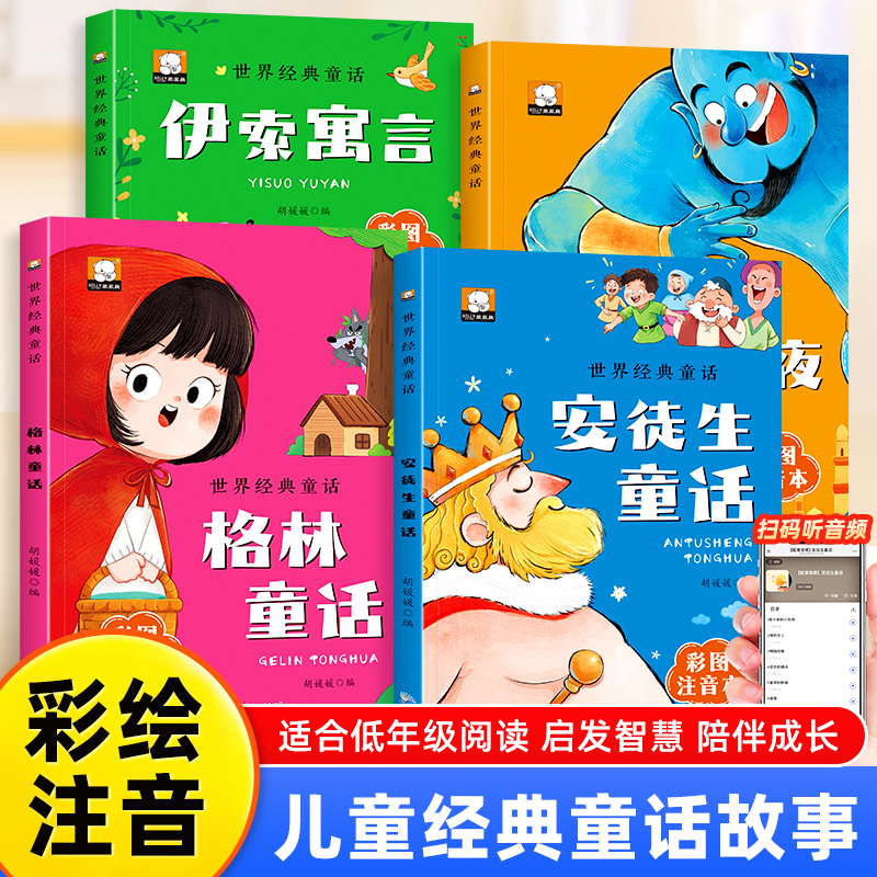 全4册注音版世界经典童话故事书