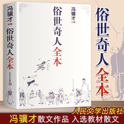 正版俗世奇人冯骥才全套集无删减著完整收录54篇五年级课外书人民文学出版社完整版现当代文学中小学语文短篇小说经典青少年读物