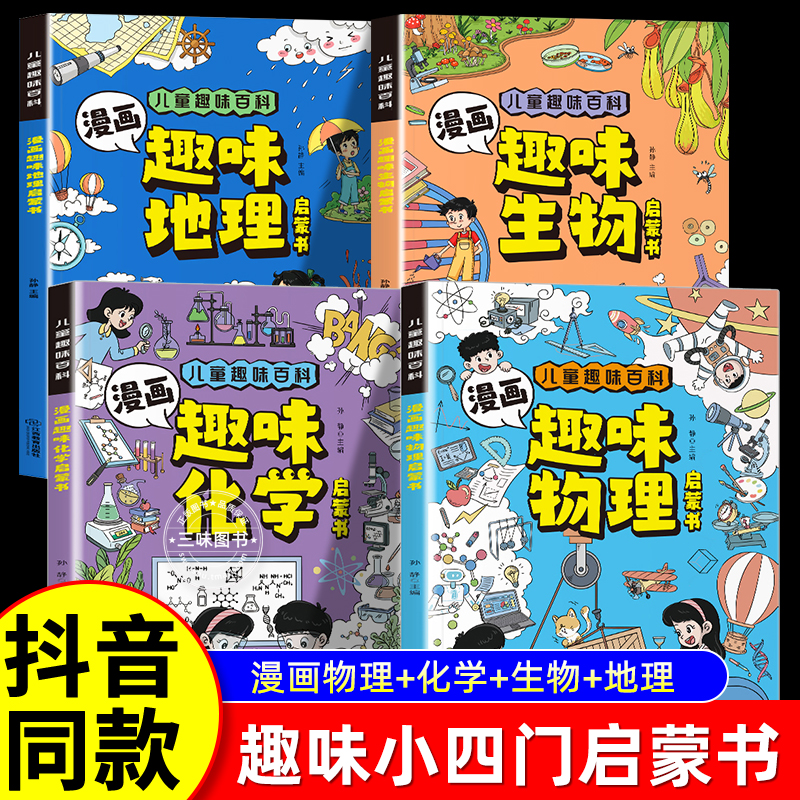 小四门物理化学地理生物儿童百科
